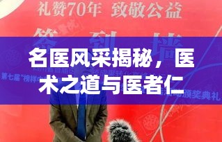 名醫(yī)風(fēng)采揭秘，醫(yī)術(shù)之道與醫(yī)者仁心的探尋之旅