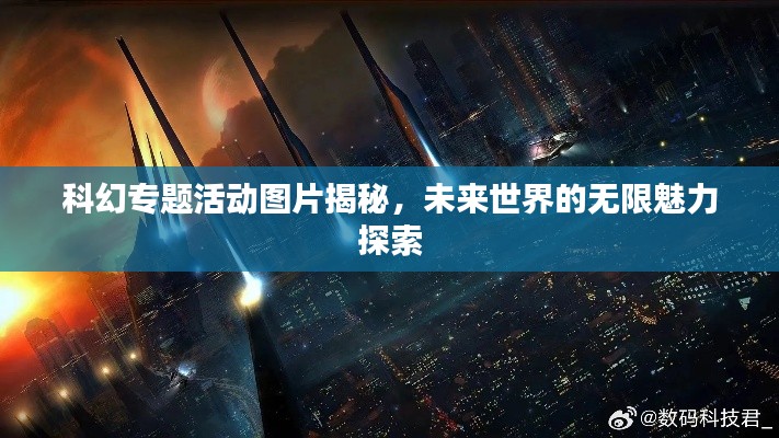 科幻專(zhuān)題活動(dòng)圖片揭秘，未來(lái)世界的無(wú)限魅力探索