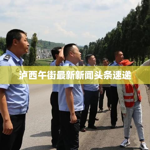 瀘西午街最新新聞?lì)^條速遞