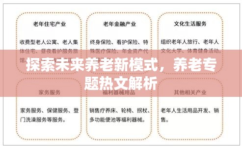 探索未來養(yǎng)老新模式，養(yǎng)老專題熱文解析