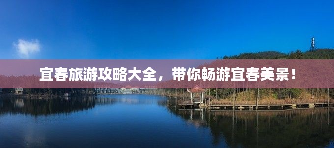 宜春旅游攻略大全，帶你暢游宜春美景！