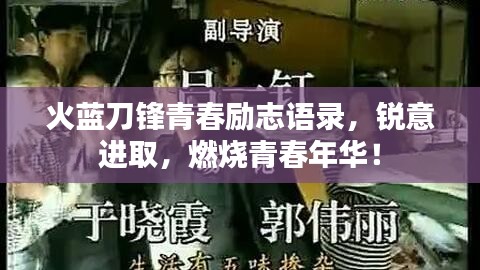 火藍刀鋒青春勵志語錄，銳意進取，燃燒青春年華！