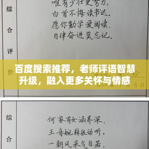 百度搜索推薦，老師評(píng)語(yǔ)智慧升級(jí)，融入更多關(guān)懷與情感