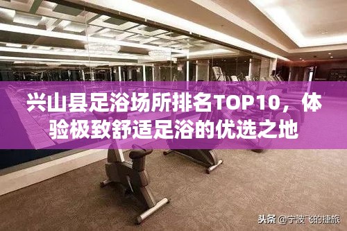 興山縣足浴場所排名TOP10，體驗極致舒適足浴的優(yōu)選之地