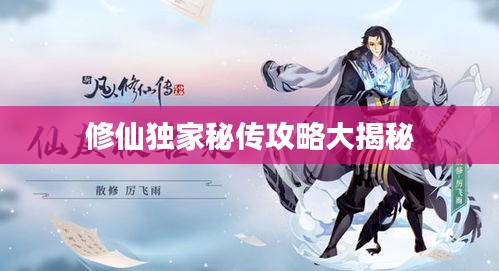 修仙獨家秘傳攻略大揭秘