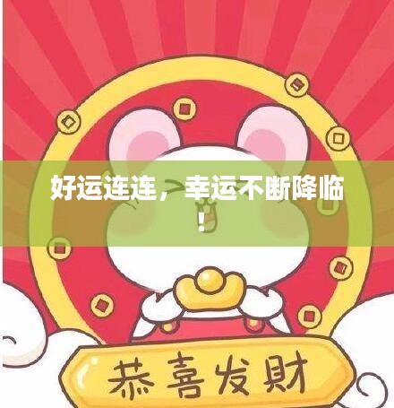 好運連連，幸運不斷降臨！