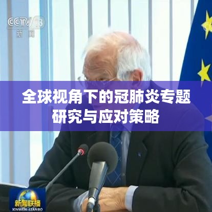 全球視角下的冠肺炎專題研究與應(yīng)對策略