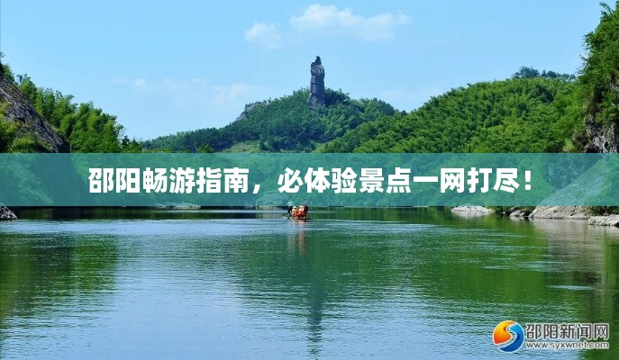 邵陽(yáng)暢游指南，必體驗(yàn)景點(diǎn)一網(wǎng)打盡！
