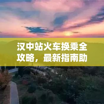 漢中站火車換乘全攻略，最新指南助你輕松出行！
