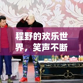 程野的歡樂世界，笑聲不斷