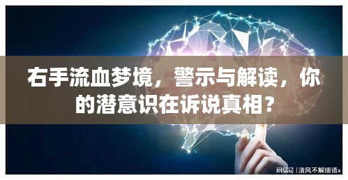 右手流血夢境，警示與解讀，你的潛意識在訴說真相？