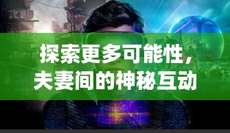探索更多可能性，夫妻間的神秘互動之旅