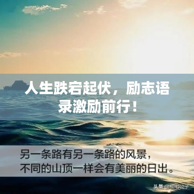 人生跌宕起伏，勵(lì)志語錄激勵(lì)前行！