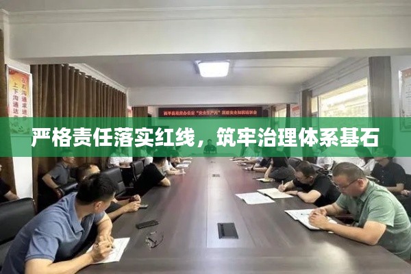 嚴(yán)格責(zé)任落實(shí)紅線，筑牢治理體系基石