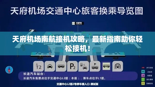 天府機(jī)場南航接機(jī)攻略，最新指南助你輕松接機(jī)！