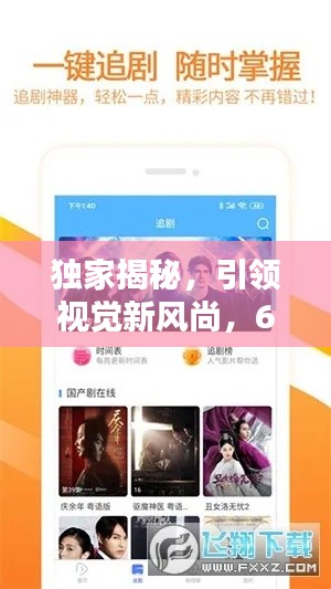 獨(dú)家揭秘，引領(lǐng)視覺新風(fēng)尚，6080新視覺獨(dú)家呈現(xiàn)