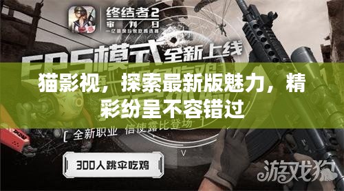 貓影視，探索最新版魅力，精彩紛呈不容錯(cuò)過(guò)
