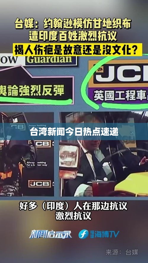 臺灣新聞今日熱點(diǎn)速遞