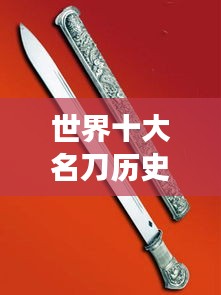 世界十大名刀歷史排名，震撼你的收藏好奇心！
