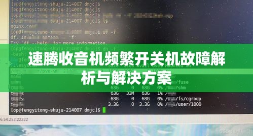 速騰收音機(jī)頻繁開關(guān)機(jī)故障解析與解決方案