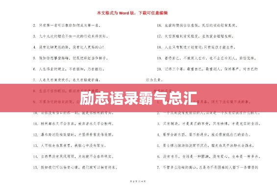 勵(lì)志語(yǔ)錄霸氣總匯