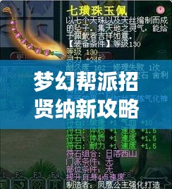 夢幻幫派招賢納新攻略大全