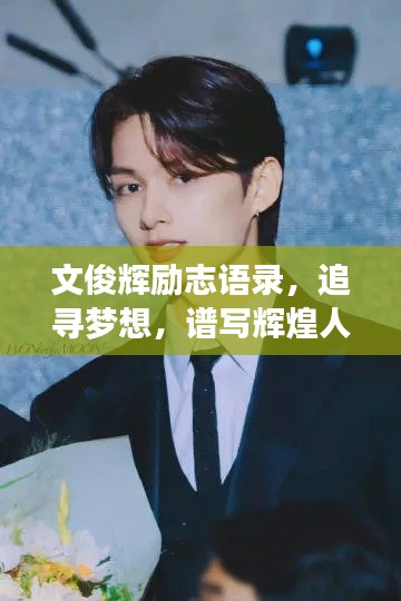 文俊輝勵(lì)志語(yǔ)錄，追尋夢(mèng)想，譜寫(xiě)輝煌人生篇章