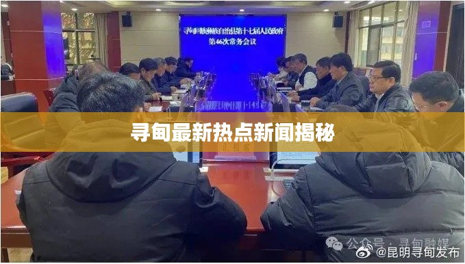 尋甸最新熱點新聞揭秘