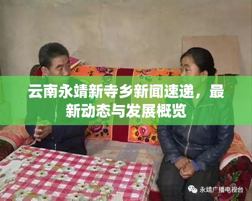 云南永靖新寺鄉(xiāng)新聞速遞，最新動(dòng)態(tài)與發(fā)展概覽
