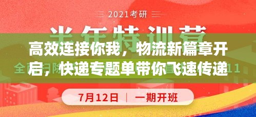 高效連接你我，物流新篇章開啟，快遞專題單帶你飛速傳遞溫情