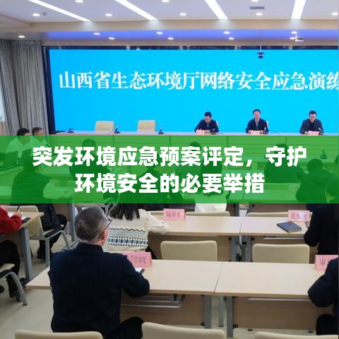 突發(fā)環(huán)境應急預案評定，守護環(huán)境安全的必要舉措