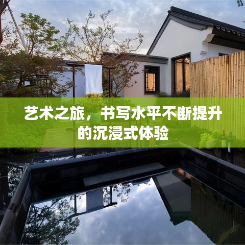 藝術(shù)之旅，書寫水平不斷提升的沉浸式體驗(yàn)
