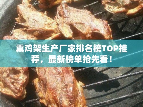 熏雞架生產(chǎn)廠家排名榜TOP推薦，最新榜單搶先看！