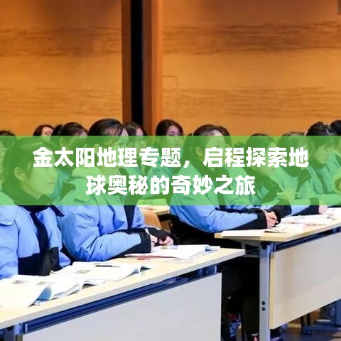 金太陽(yáng)地理專題，啟程探索地球奧秘的奇妙之旅