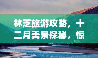 林芝旅游攻略，十二月美景探秘，驚艷你的視覺盛宴！