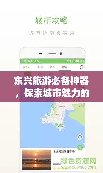 東興旅游必備神器，探索城市魅力的攻略APP！