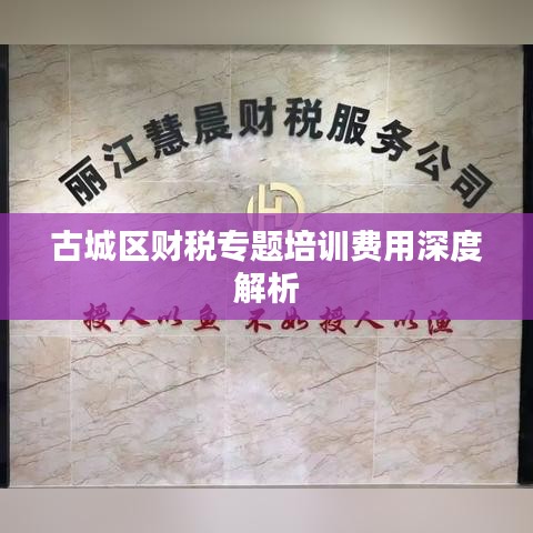 古城區(qū)財(cái)稅專題培訓(xùn)費(fèi)用深度解析