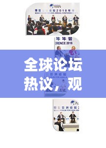 全球論壇熱議，觀點(diǎn)碰撞引發(fā)無盡爭議