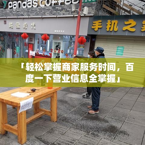 「輕松掌握商家服務(wù)時間，百度一下營業(yè)信息全掌握」
