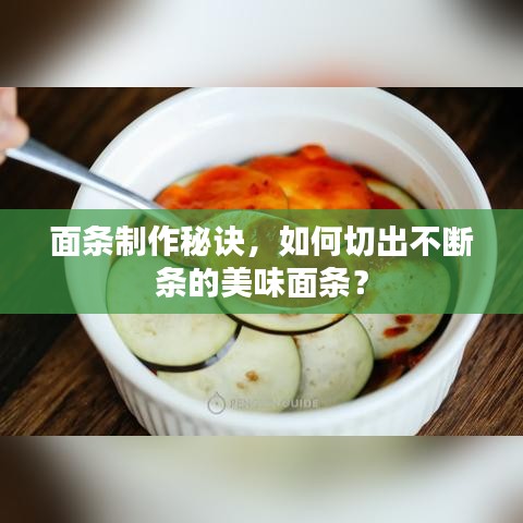 面條制作秘訣，如何切出不斷條的美味面條？
