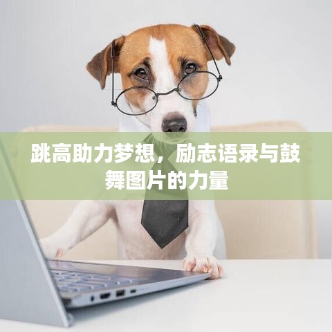 跳高助力夢(mèng)想，勵(lì)志語錄與鼓舞圖片的力量