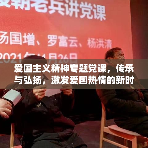 愛國主義精神專題黨課，傳承與弘揚，激發(fā)愛國熱情的新時代力量