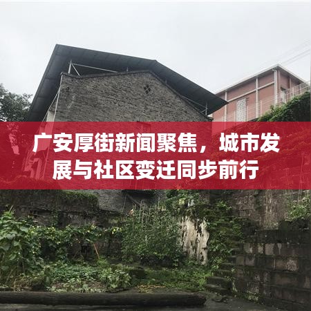 廣安厚街新聞聚焦，城市發(fā)展與社區(qū)變遷同步前行