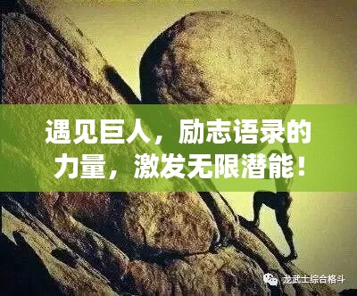 遇見巨人，勵志語錄的力量，激發(fā)無限潛能！