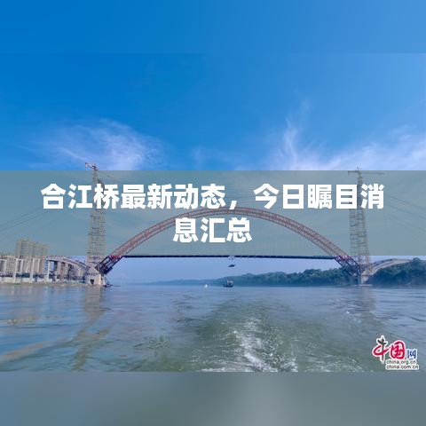 合江橋最新動態(tài)，今日矚目消息匯總
