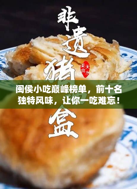 閩侯小吃巔峰榜單，前十名獨(dú)特風(fēng)味，讓你一吃難忘！