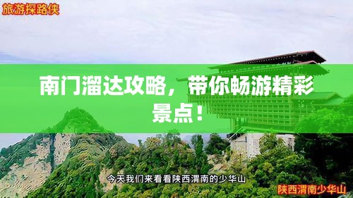 南門溜達(dá)攻略，帶你暢游精彩景點(diǎn)！