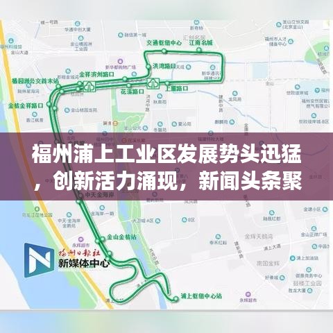 福州浦上工業(yè)區(qū)發(fā)展勢頭迅猛，創(chuàng)新活力涌現(xiàn)，新聞頭條聚焦