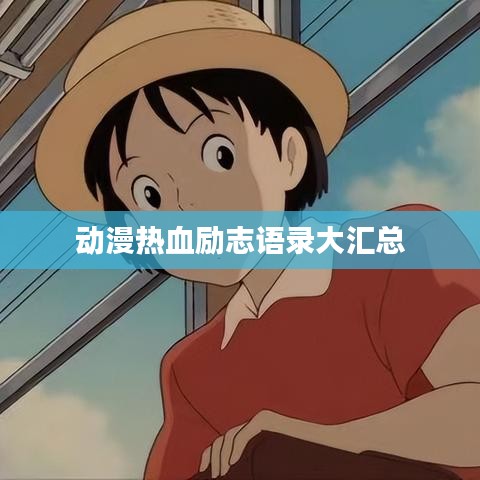 動(dòng)漫熱血?jiǎng)?lì)志語(yǔ)錄大匯總