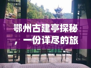 鄂州古建亭探秘，一份詳盡的旅游攻略